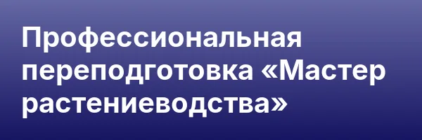 Профессиональная переподготовка «Мастер растениеводства»