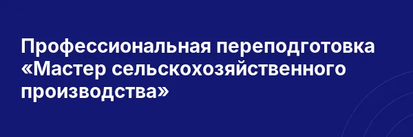 Профессиональная переподготовка «Мастер сельскохозяйственного производства»