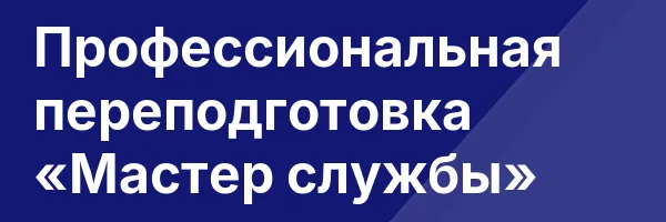 Профессиональная переподготовка «Мастер службы»