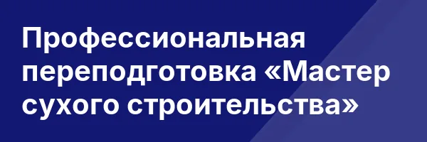 Профессиональная переподготовка «Мастер сухого строительства»