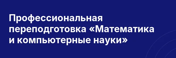 Профессиональная переподготовка «Математика и компьютерные науки»