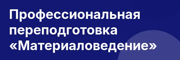 Профессиональная переподготовка «Материаловедение»