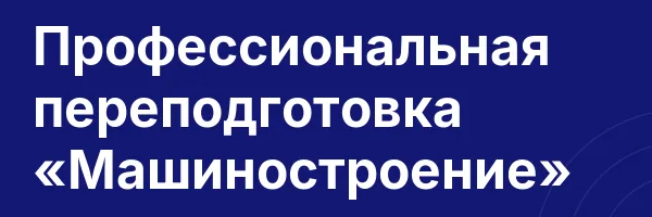 Профессиональная переподготовка «Машиностроение»