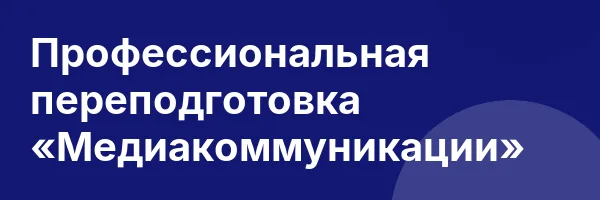 Профессиональная переподготовка «Медиакоммуникации»