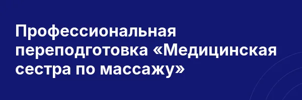 Профессиональная переподготовка «Медицинская сестра по массажу»