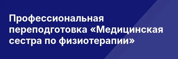 Профессиональная переподготовка «Медицинская сестра по физиотерапии»