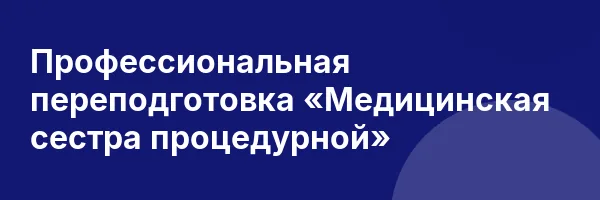 Профессиональная переподготовка «Медицинская сестра процедурной»