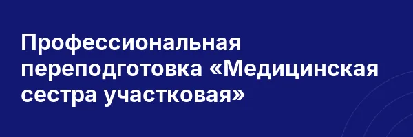 Профессиональная переподготовка «Медицинская сестра участковая»