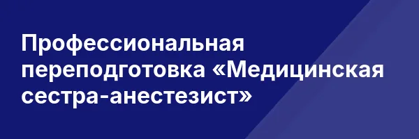 Профессиональная переподготовка «Медицинская сестра-анестезист»