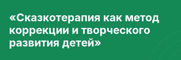 «Сказкотерапия как метод коррекции и творческого развития детей»