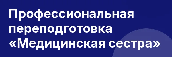 Профессиональная переподготовка «Медицинская сестра»
