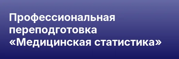 Профессиональная переподготовка «Медицинская статистика»