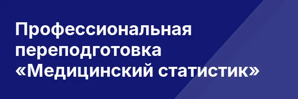 Профессиональная переподготовка «Медицинский статистик»