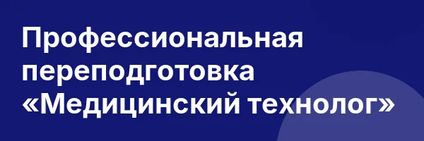 Профессиональная переподготовка «Медицинский технолог»