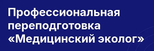 Профессиональная переподготовка «Медицинский эколог»