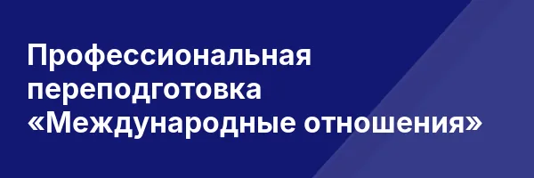 Профессиональная переподготовка «Международные отношения»