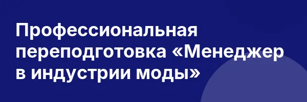 Профессиональная переподготовка «Менеджер в индустрии моды»