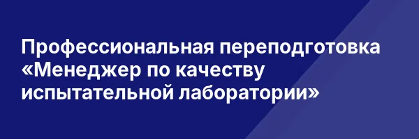 Профессиональная переподготовка «Менеджер по качеству испытательной лаборатории»