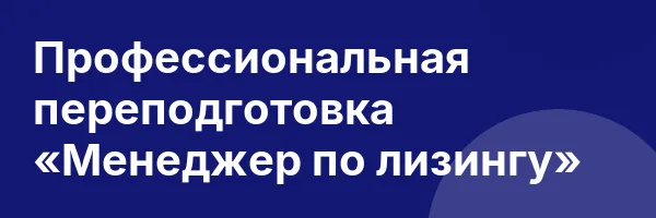Профессиональная переподготовка «Менеджер по лизингу»