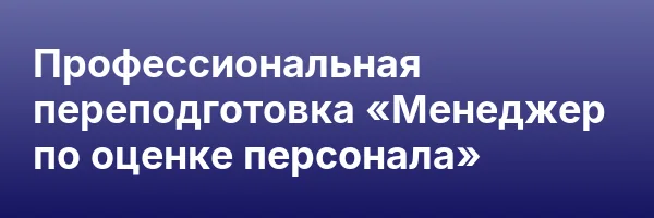 Профессиональная переподготовка «Менеджер по оценке персонала»