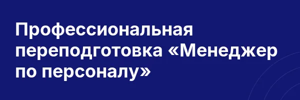 Профессиональная переподготовка «Менеджер по персоналу»