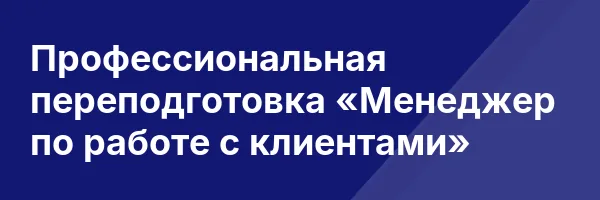 Профессиональная переподготовка «Менеджер по работе с клиентами»