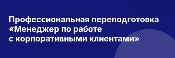Профессиональная переподготовка «Менеджер по работе с корпоративными клиентами»