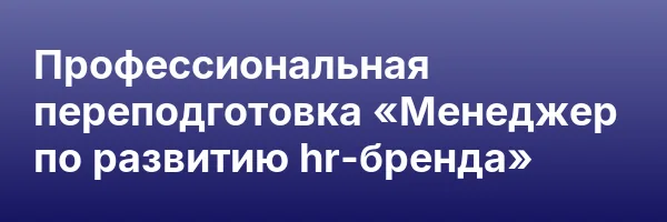 Профессиональная переподготовка «Менеджер по развитию hr-бренда»