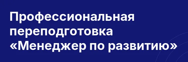 Профессиональная переподготовка «Менеджер по развитию»