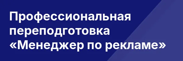Профессиональная переподготовка «Менеджер по рекламе»