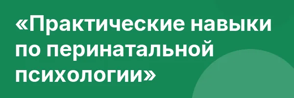 «Практические навыки по перинатальной психологии»