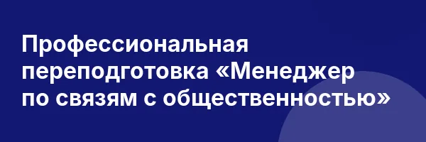 Профессиональная переподготовка «Менеджер по связям с общественностью»
