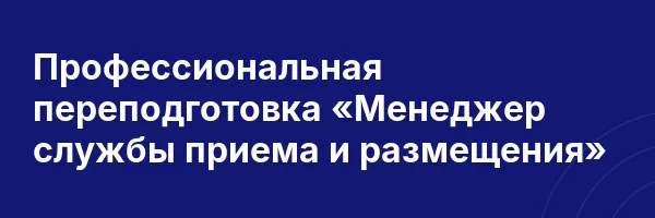Профессиональная переподготовка «Менеджер службы приема и размещения»