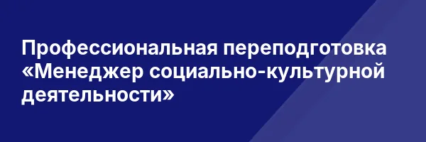 Профессиональная переподготовка «Менеджер социально-культурной деятельности»