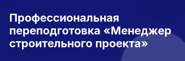 Профессиональная переподготовка «Менеджер строительного проекта»