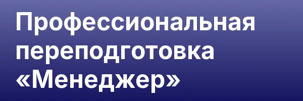 Профессиональная переподготовка «Менеджер»