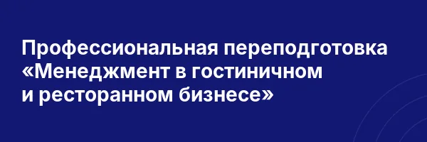 Профессиональная переподготовка «Менеджмент в гостиничном и ресторанном бизнесе»