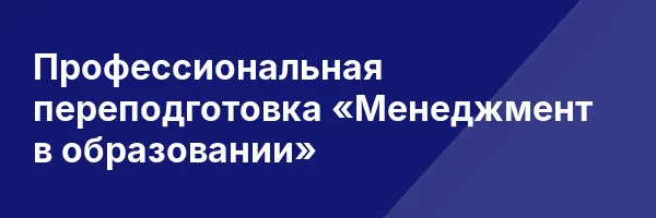 Профессиональная переподготовка «Менеджмент в образовании»