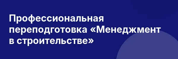 Профессиональная переподготовка «Менеджмент в строительстве»