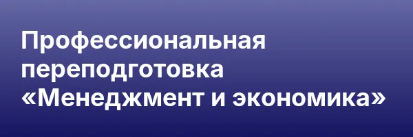 Профессиональная переподготовка «Менеджмент и экономика»