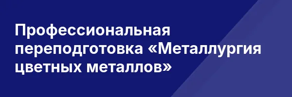 Профессиональная переподготовка «Металлургия цветных металлов»