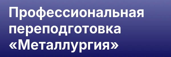 Профессиональная переподготовка «Металлургия»