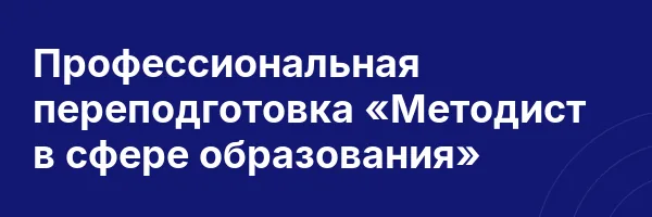 Профессиональная переподготовка «Методист в сфере образования»