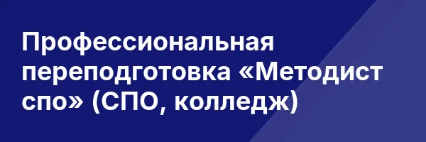 Профессиональная переподготовка «Методист спо» (СПО, колледж)