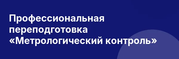 Профессиональная переподготовка «Метрологический контроль»