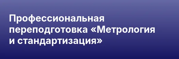 Профессиональная переподготовка «Метрология и стандартизация»