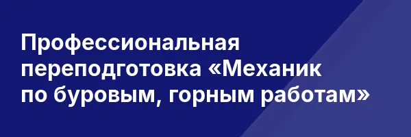 Профессиональная переподготовка «Механик по буровым, горным работам»