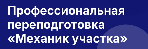 Профессиональная переподготовка «Механик участка»