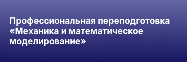 Профессиональная переподготовка «Механика и математическое моделирование»