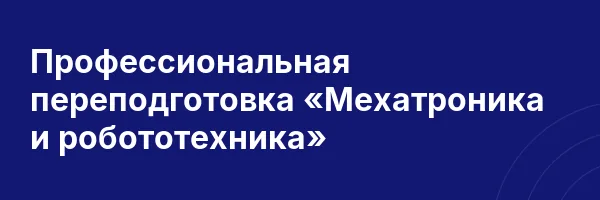 Профессиональная переподготовка «Мехатроника и робототехника»